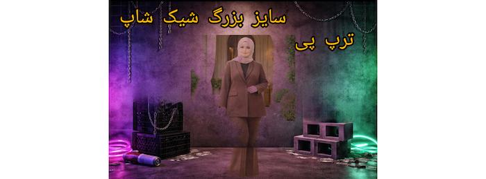 وبلاگ خرید اقساطی پوشاک سایز بزرگ شیک شاپ ترپ پی